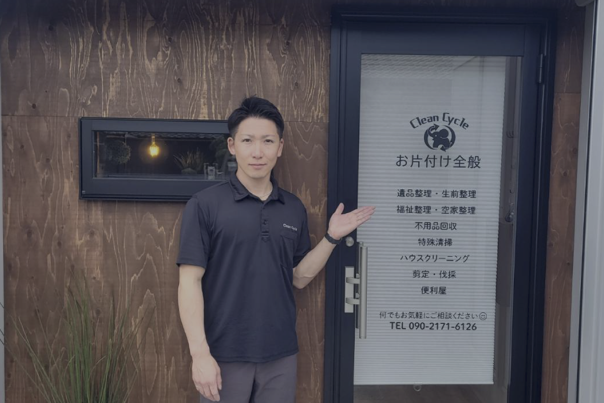 遺品整理・特殊清掃クリーンサイクル